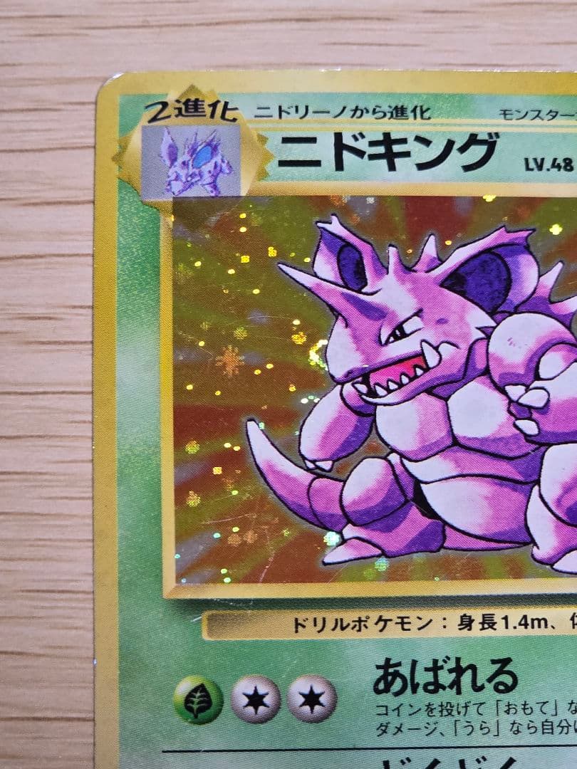 ニドキング　初版　マーク無し★第1弾拡張パック