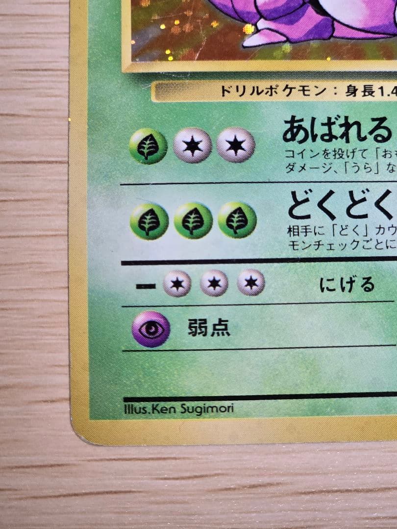 ニドキング　初版　マーク無し★第1弾拡張パック