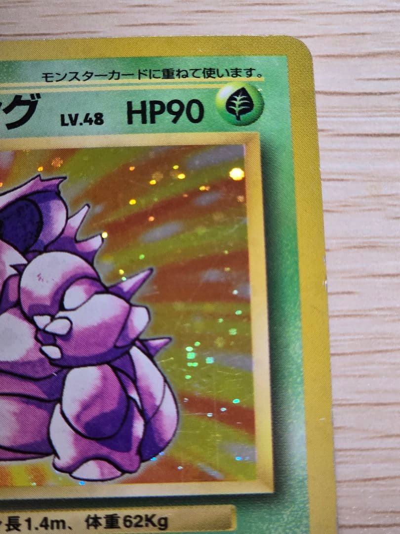 ニドキング　初版　マーク無し★第1弾拡張パック