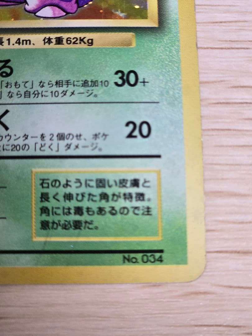 ニドキング　初版　マーク無し★第1弾拡張パック