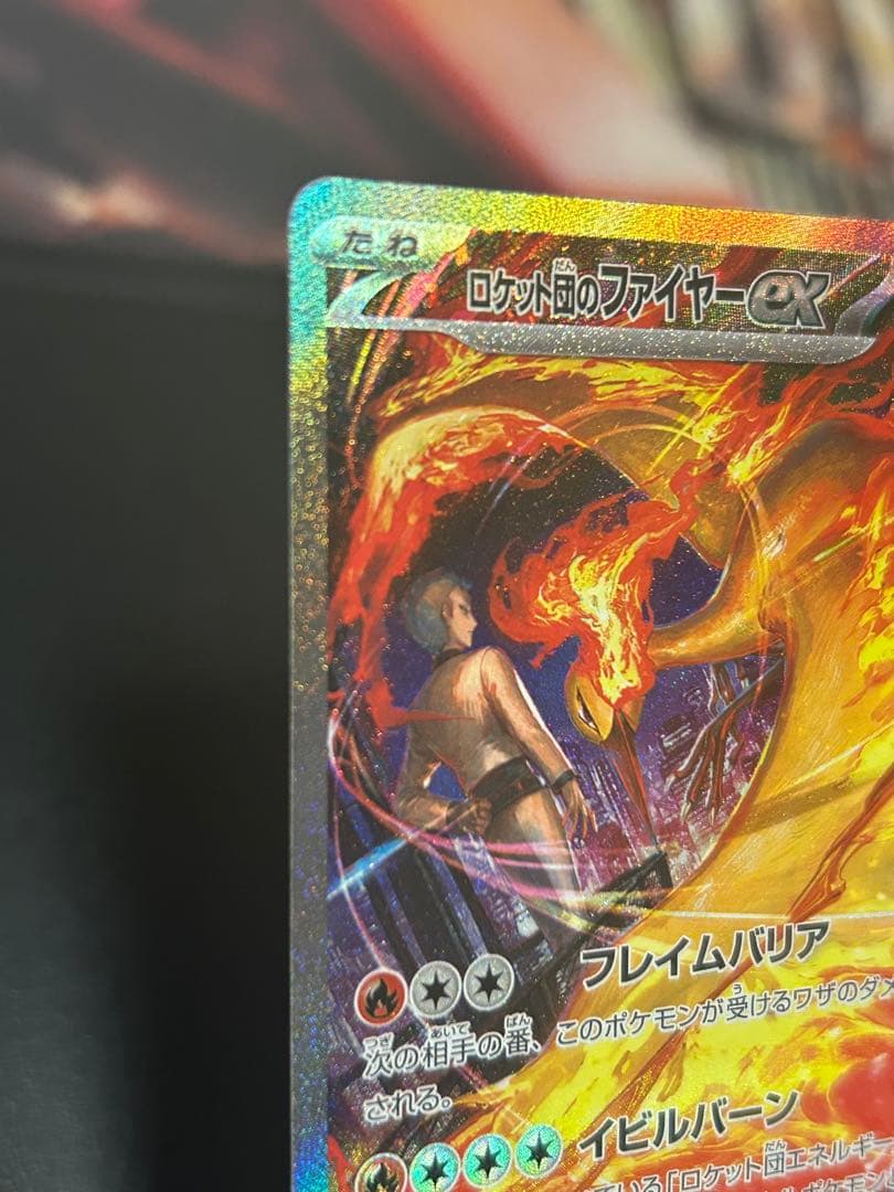 ロケット団のファイヤーex SAR SV10 ロケット団の栄光 124/098