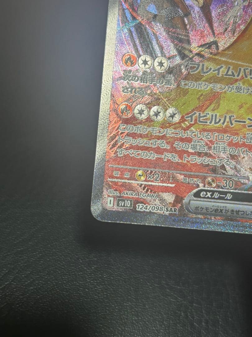 ロケット団のファイヤーex SAR SV10 ロケット団の栄光 124/098