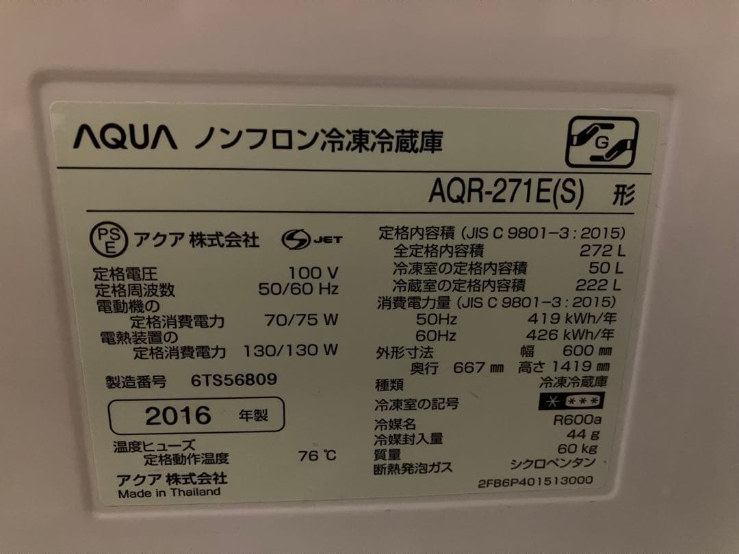 冷蔵庫　AQR-271E（S）　272L 2016年製