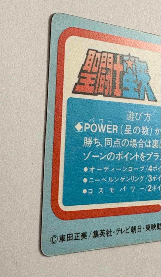 ⭐️美品⭐️聖闘士星矢　カードダス　オーディーン・ローブ