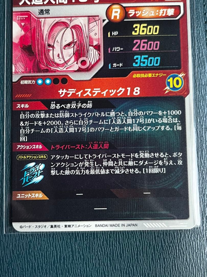 パラレル)SDV4-028 人造人間18号