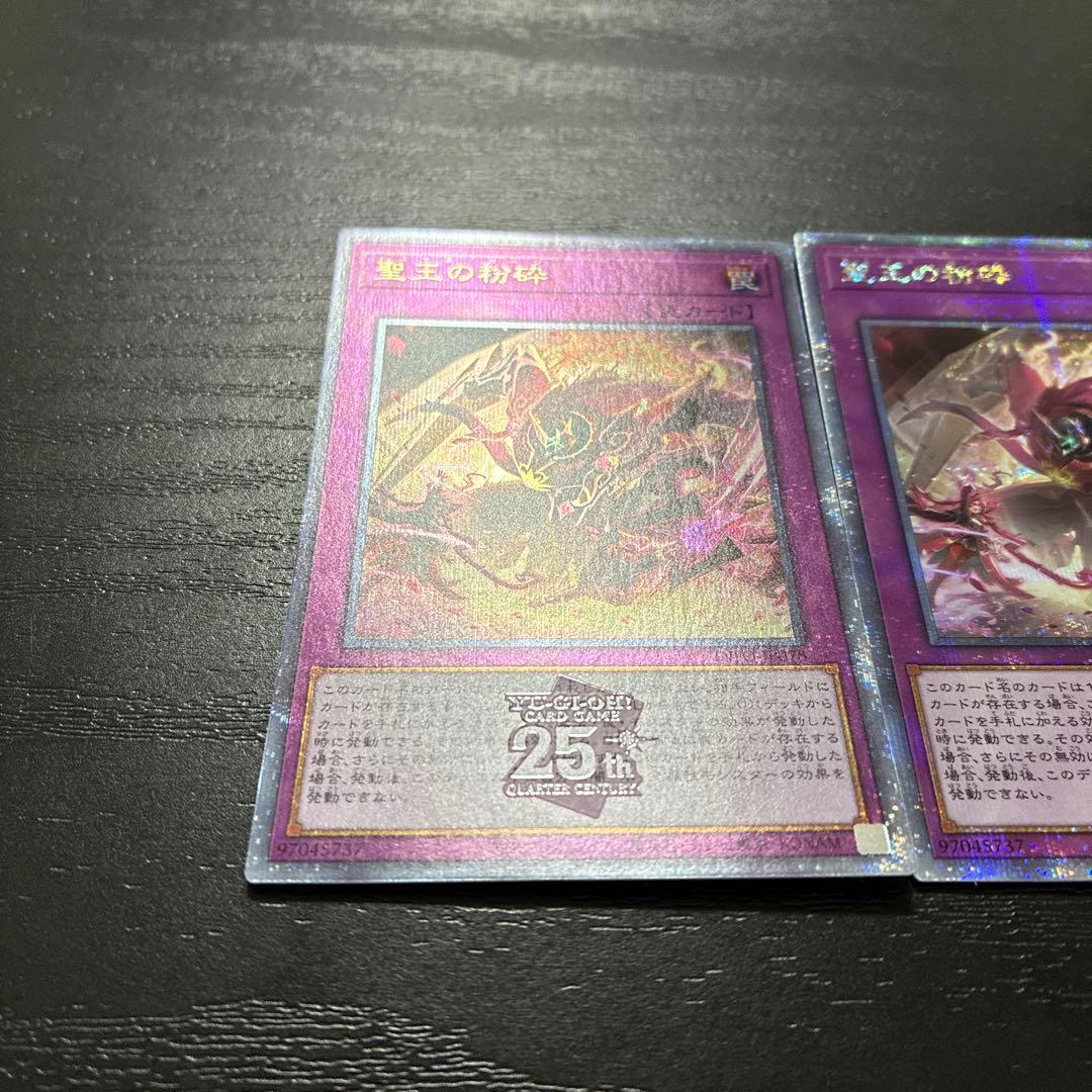 遊戯王　聖王の粉砕 25thシークレットレア2枚