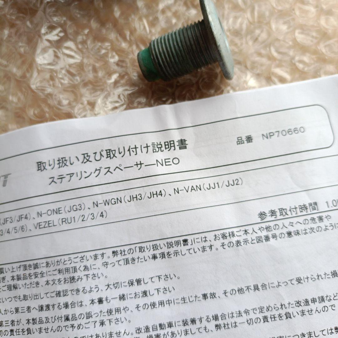 NEOPLOT ステアリングスペーサーNEO NP70660 N-BOX