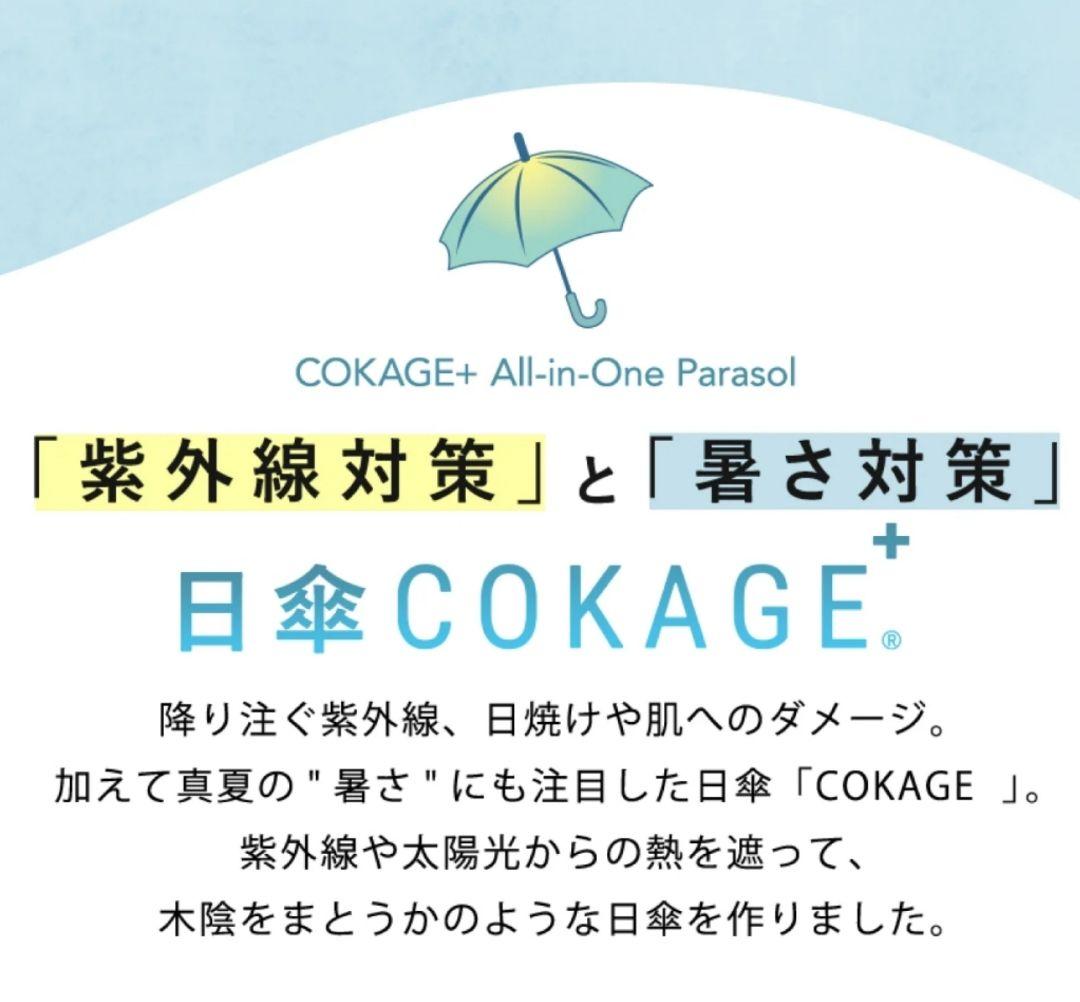 土日限定15,500円⇒13,500円 COKAGE+ 2way
