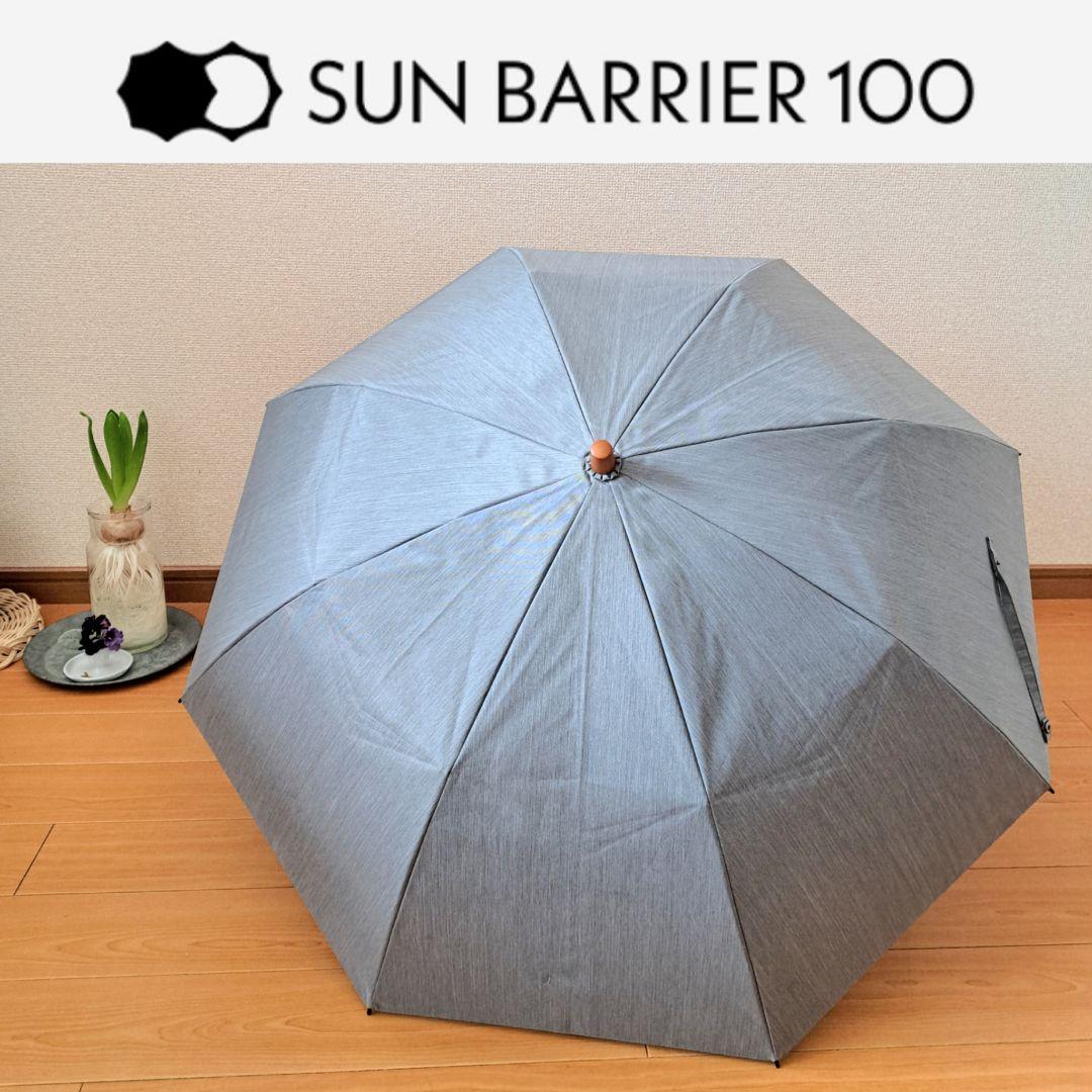 サンバリア100　 フロストグレー　2段折　日傘　美品
