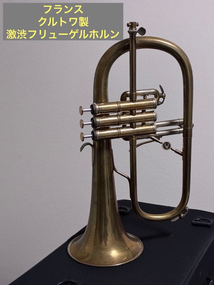 【希少品】A. Courtois Paris フリューゲルホルン ノーラッカー