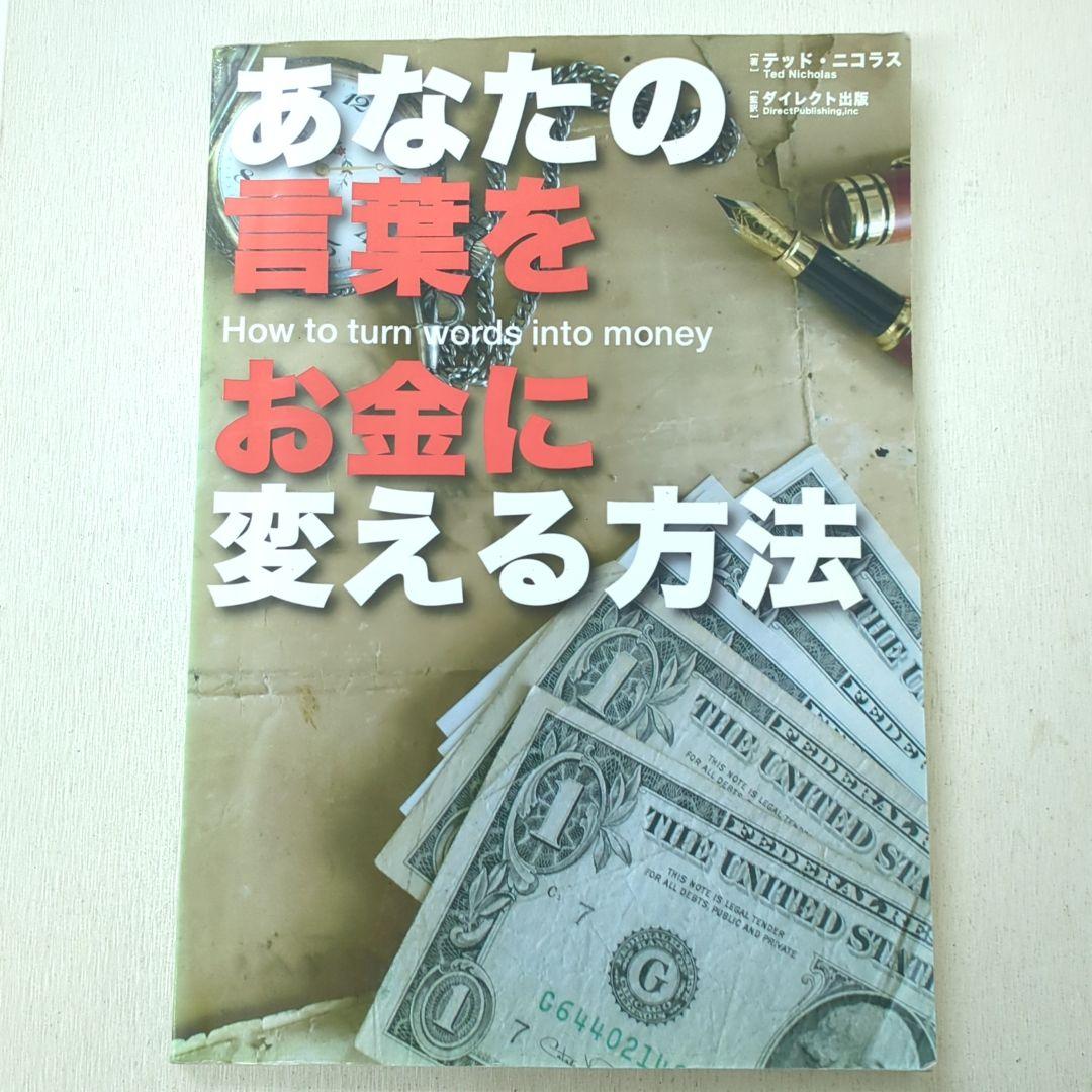 あなとの言葉をお金に変える方法 テッド ニコラス ダイレクト出版 マーケティング