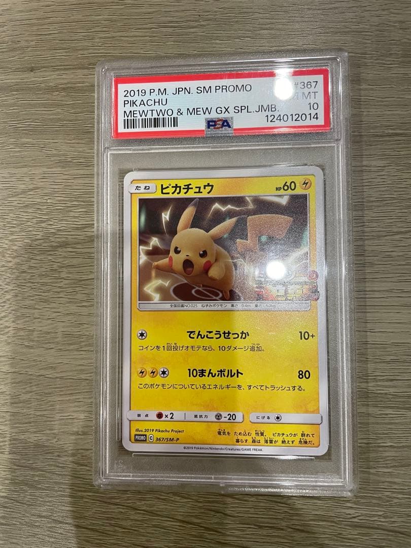 ポケモンカード ピカチュウ ミュウツーの逆襲 PSA10