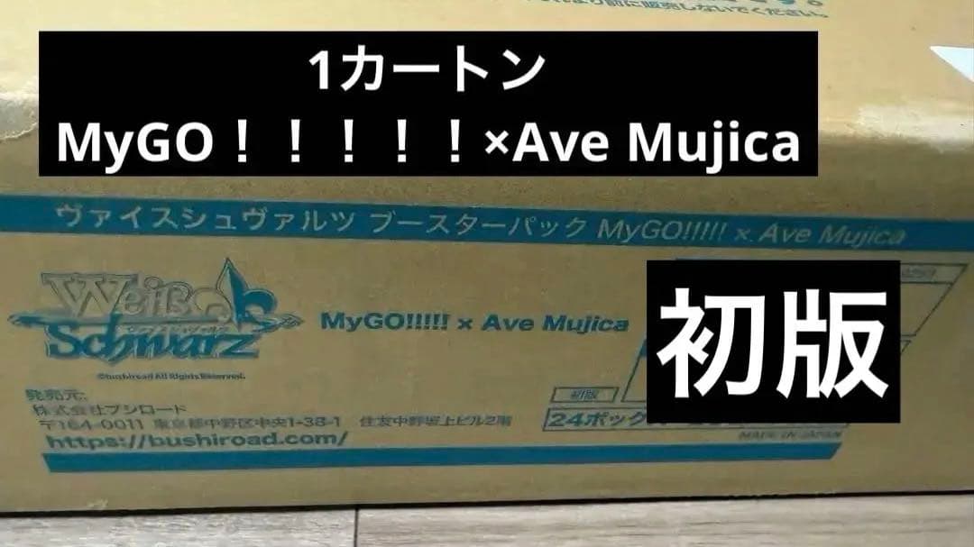 ヴァイスシュヴァルツ MyGO!!!!! × Ave Mujica 1カートン