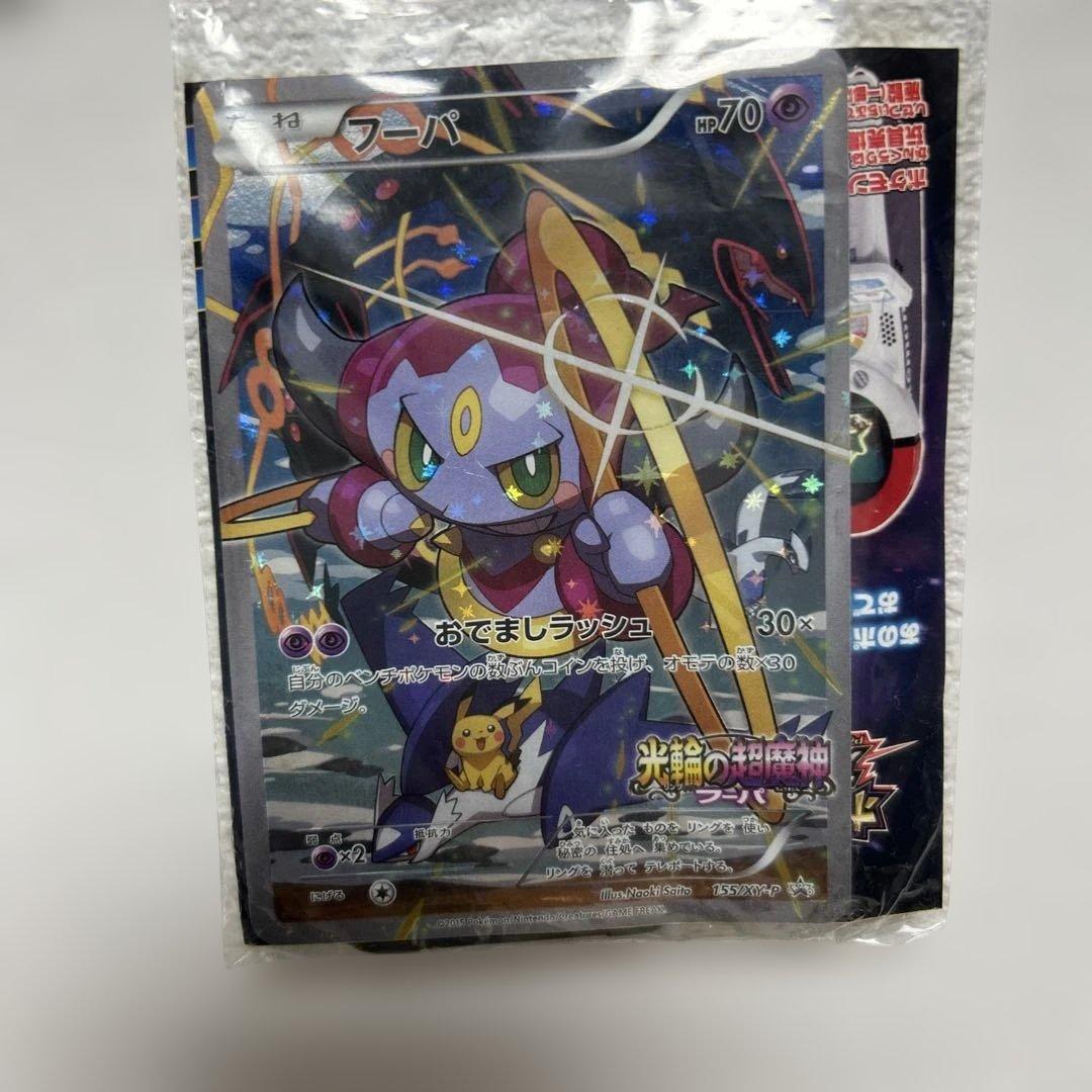 光輪の超魔神 フーパ 入場者プレゼント ポケカ プロモ　未開封