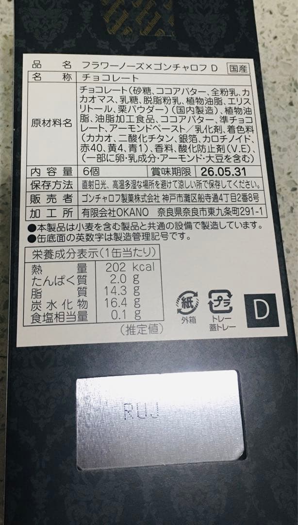 ゴンチャロフ　フラワーノーズ　A BDE 4種類　バレンタイン　チョコレート限定