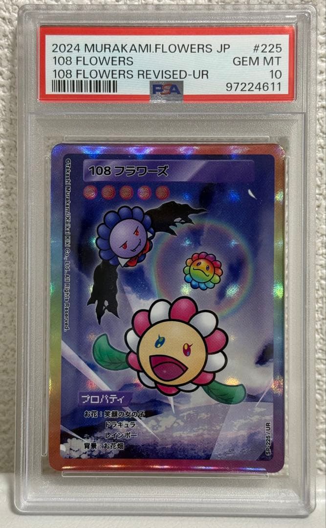 【PSA10】村上隆 レッドドラゴン 他3点セットUR 108フラワーズ