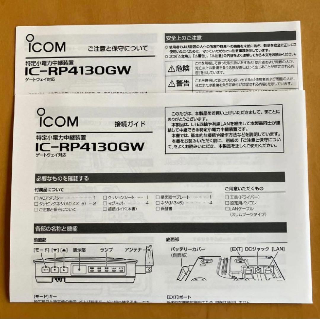 アイコム中継装置 IC-RP4130GW 新品未使用