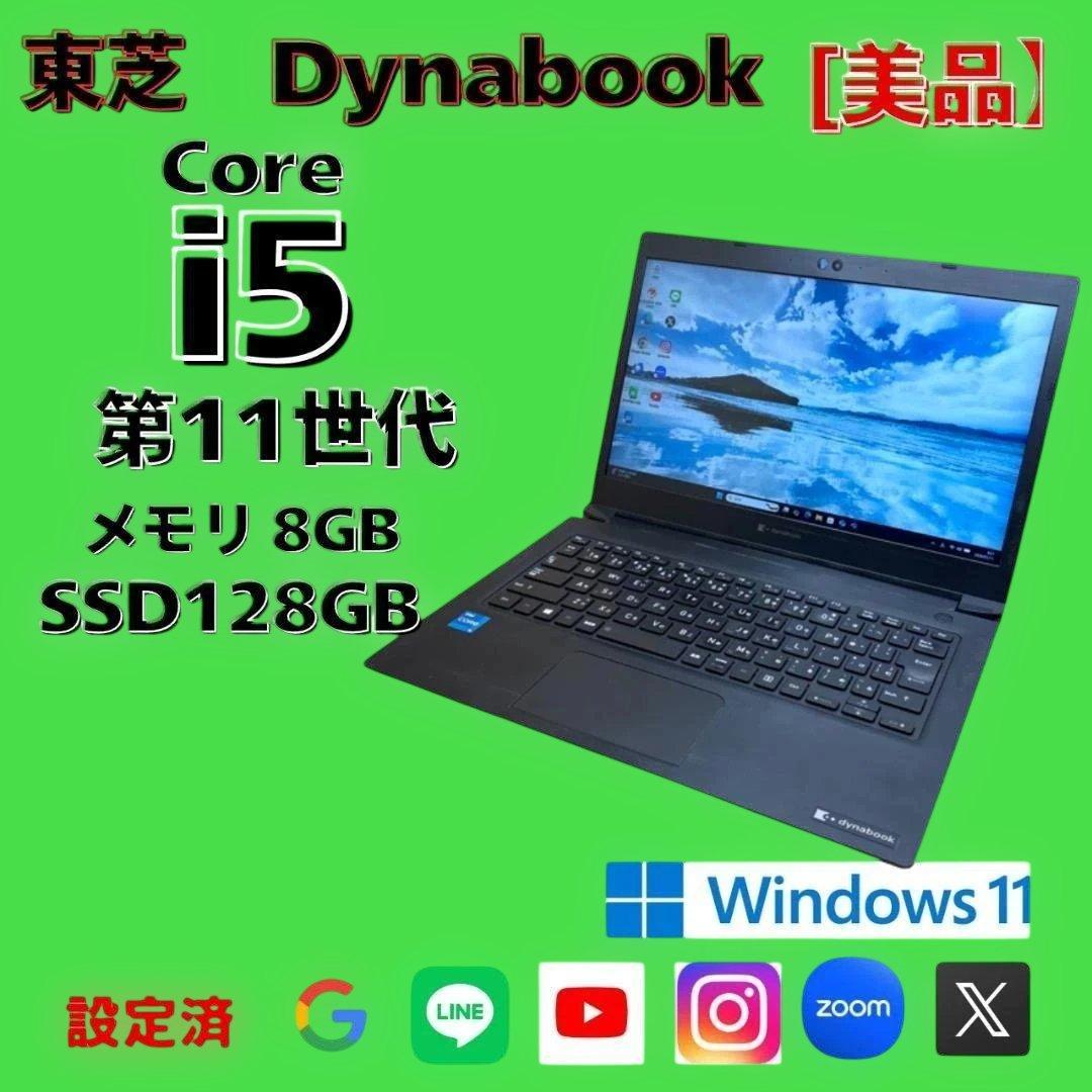 美品⭐️すぐ使える東芝 dynabook⭐️i5第11世代⭐️Windows11