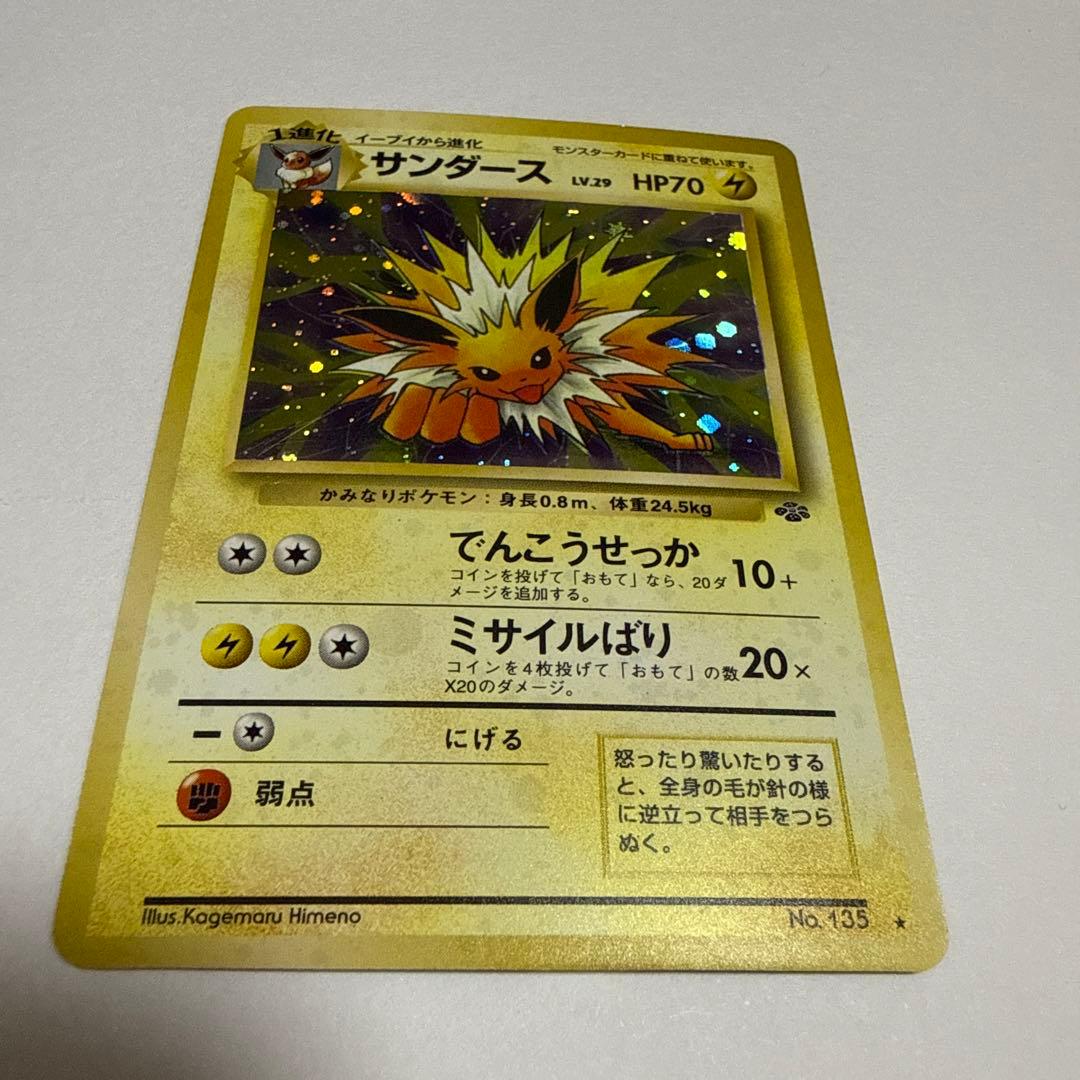 ポケモンカード　旧裏　サンダース　ポケモンジャングル
