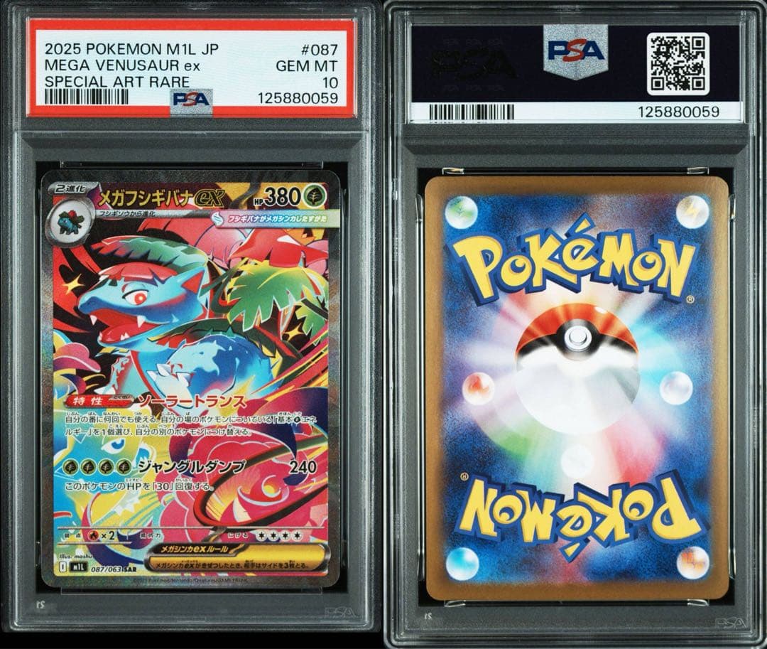 PSA10メガフシギバナ ex 3連番セット