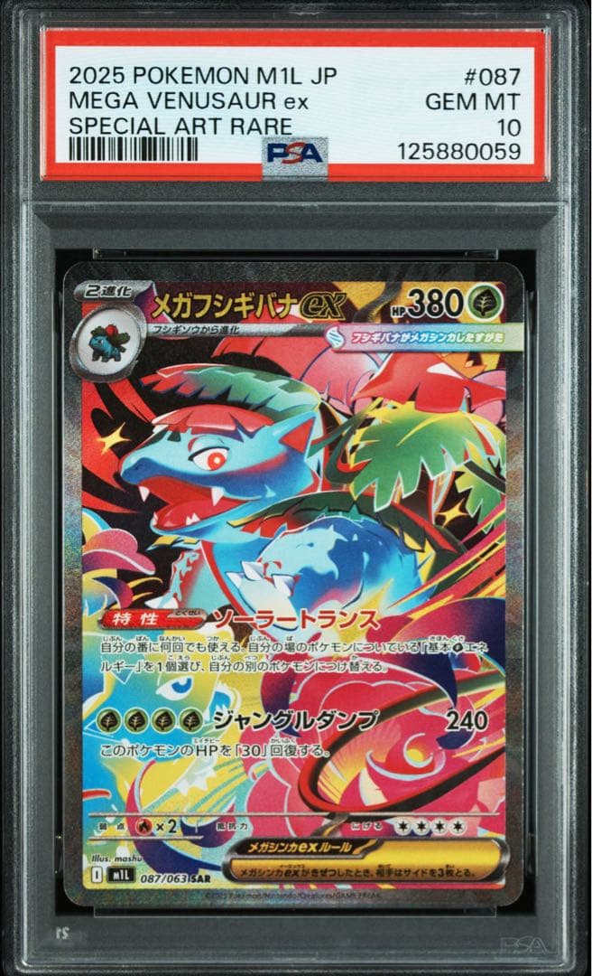 PSA10メガフシギバナ ex 3連番セット