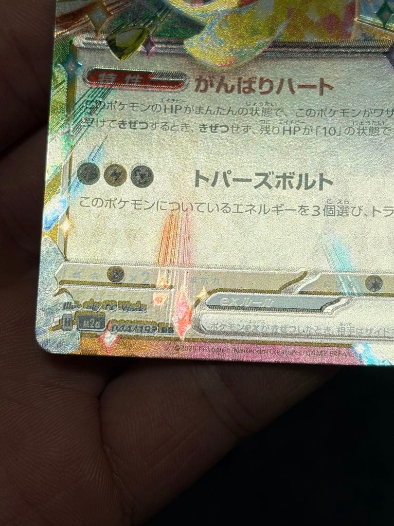 ピカチュウEX 044/193 HP200