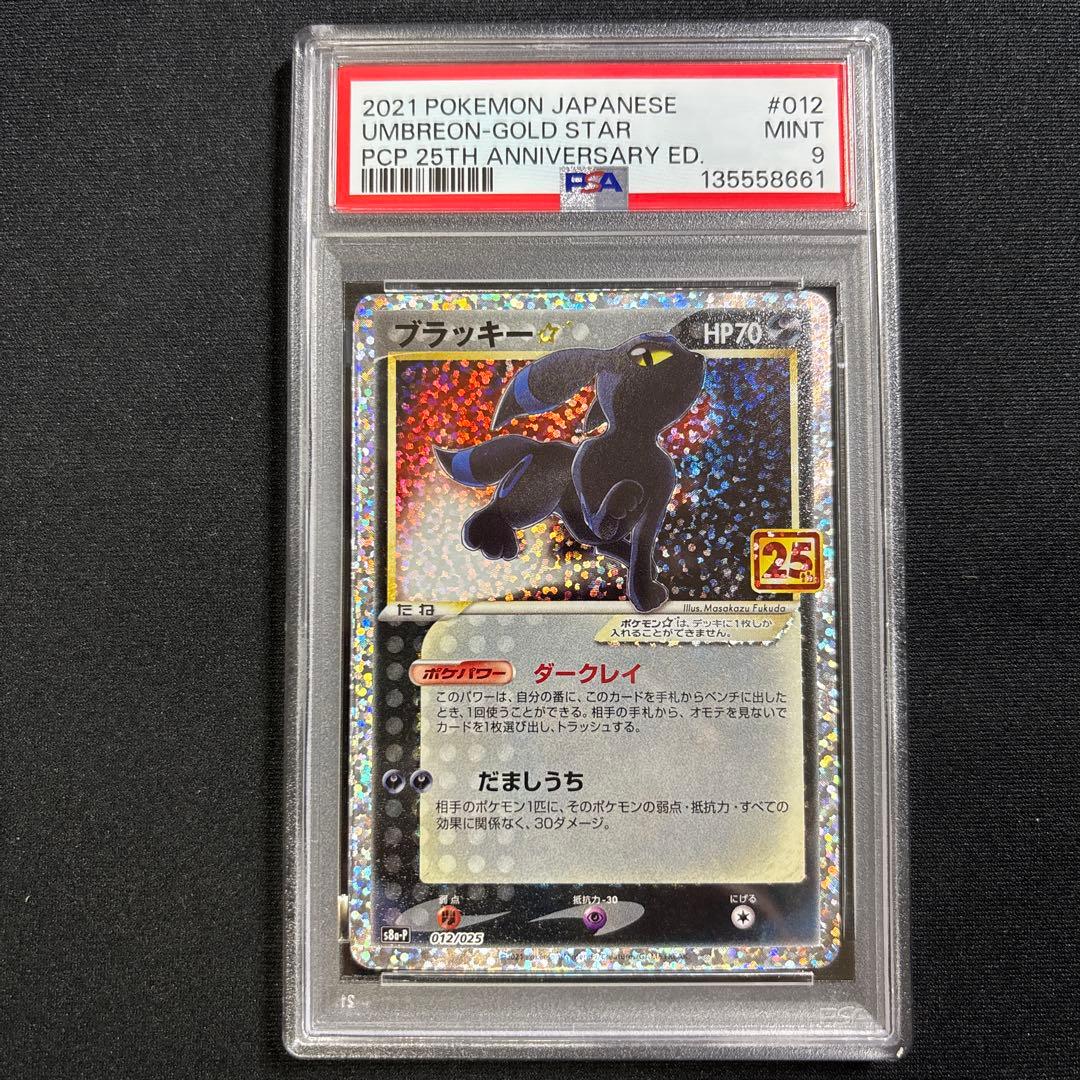 ポケモンカード　25th　ブラッキー☆　PSA9