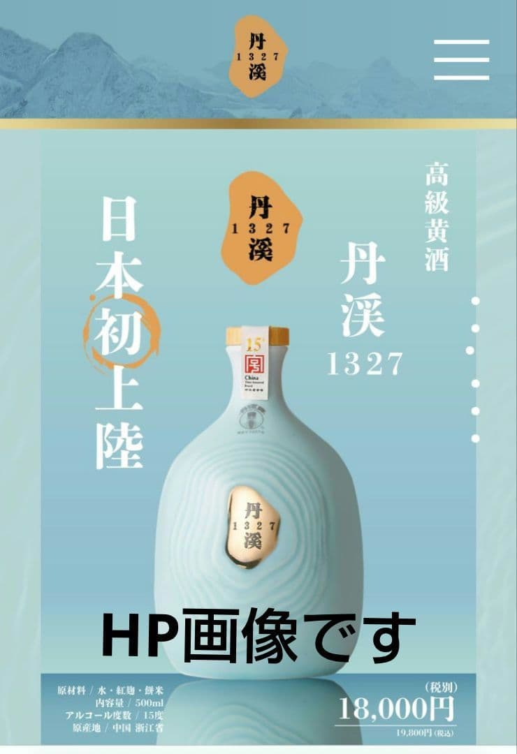 貴重　紹興酒/丹渓15年　定価18,000円