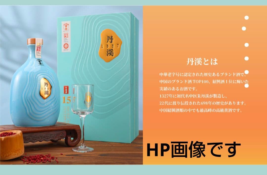 貴重　紹興酒/丹渓15年　定価18,000円