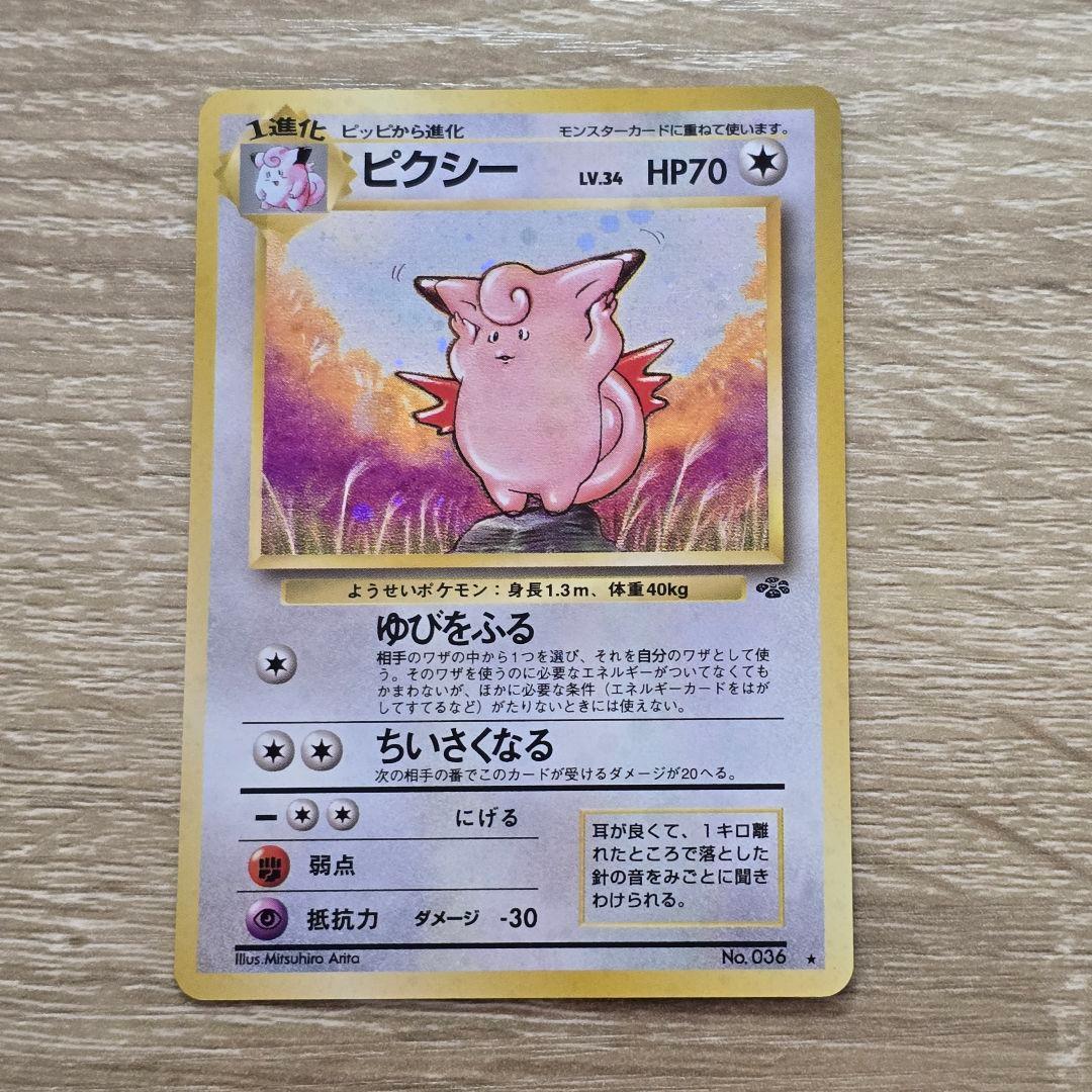 ピクシー 旧裏 第2弾拡張パック ポケモンジャングル Clefable