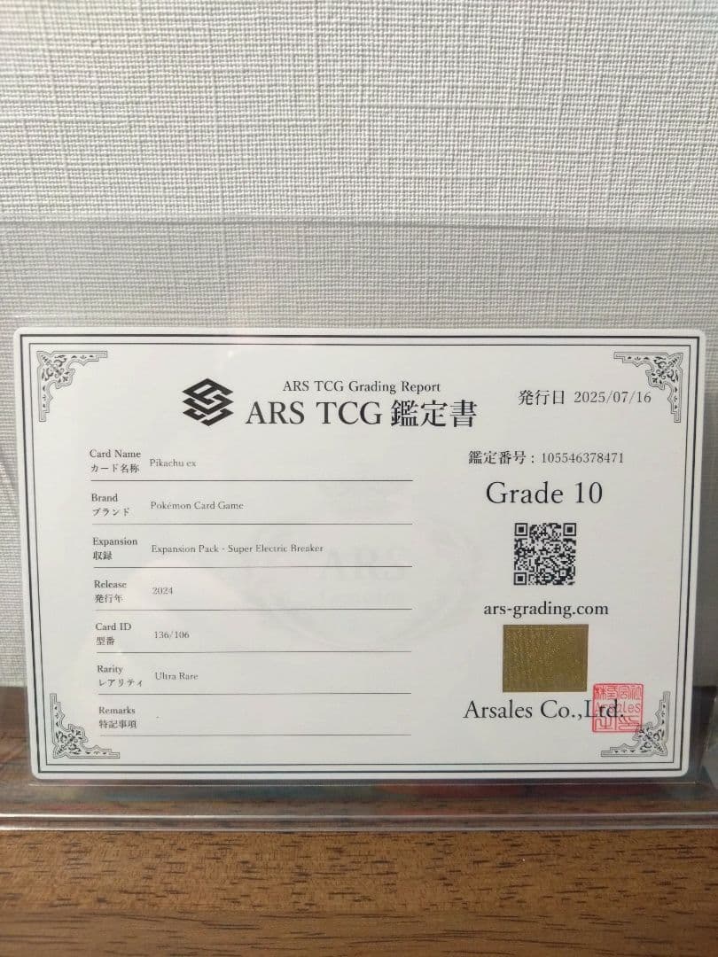 【ARS10】ピカチュウex UR（[SV8・136/106]）鑑定書付き