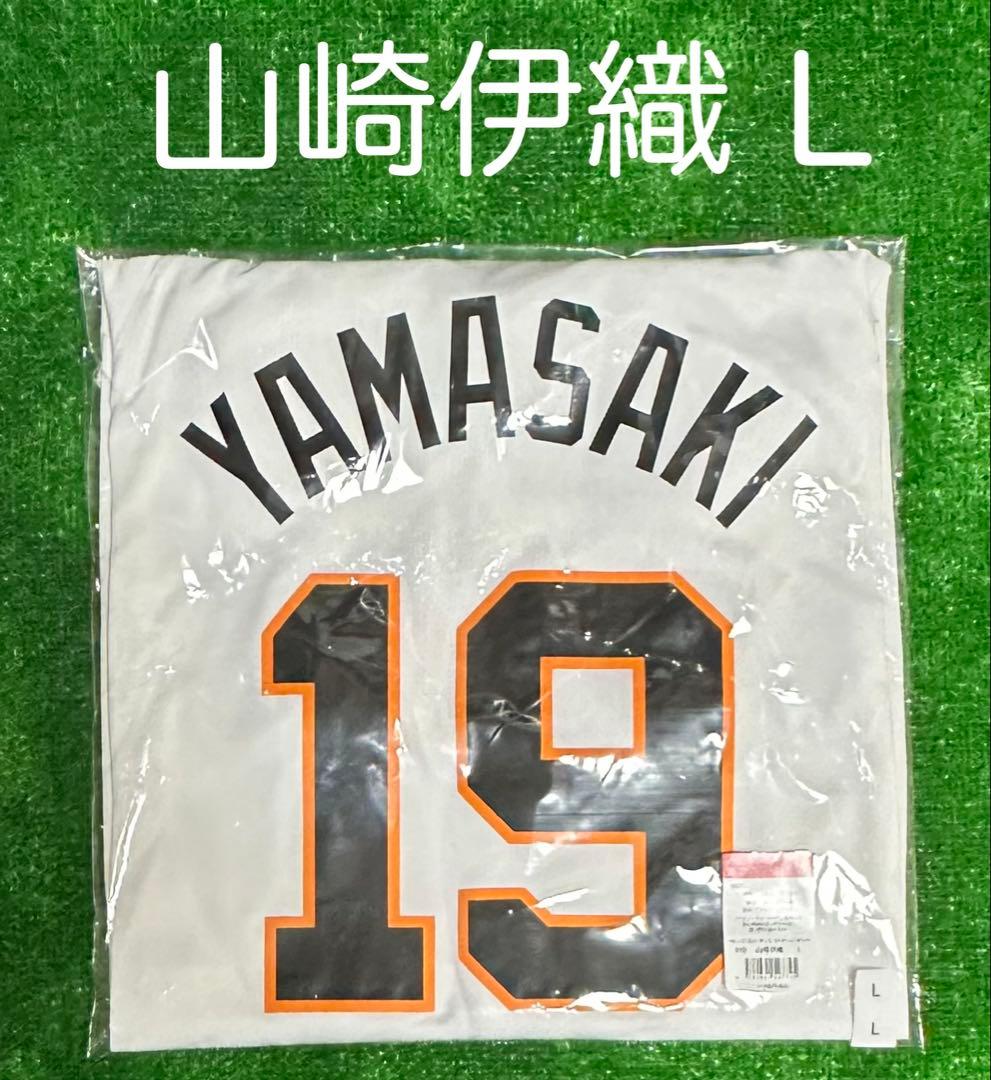 読売ジャイアンツ 山崎伊織 ホームレプリカユニフォーム サイズL