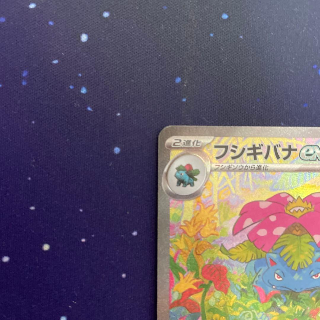 フシギバナex SAR G sv2a 200/165