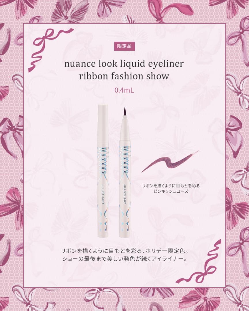 新品未開封♡ JILL STUART リボンファッションショーコレクション