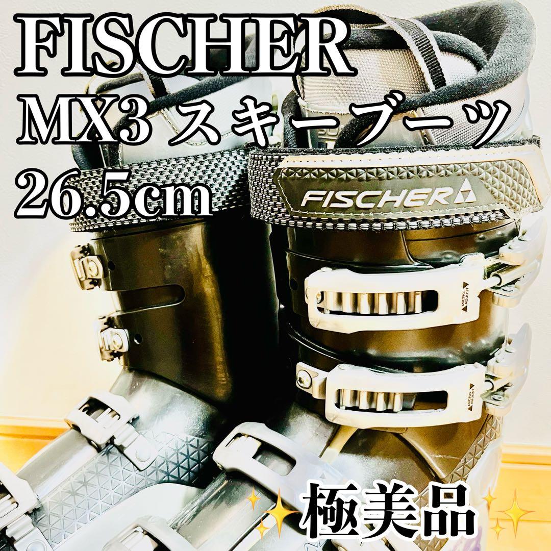 【極美品】 FISCHER MX3 26.5cm スキーブーツ フィッシャー