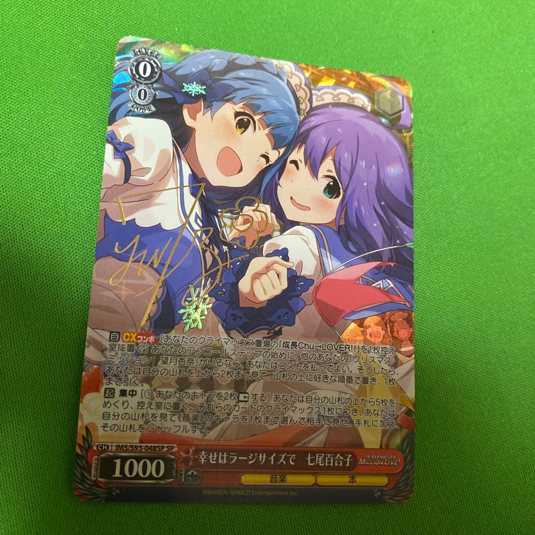 幸せはラージサイズで 七尾百合子 SP サイン