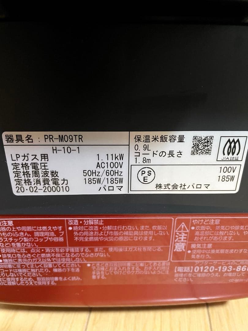パロマ ガス炊飯器「炊きわざ」PR-M09TR LPガス用 5合