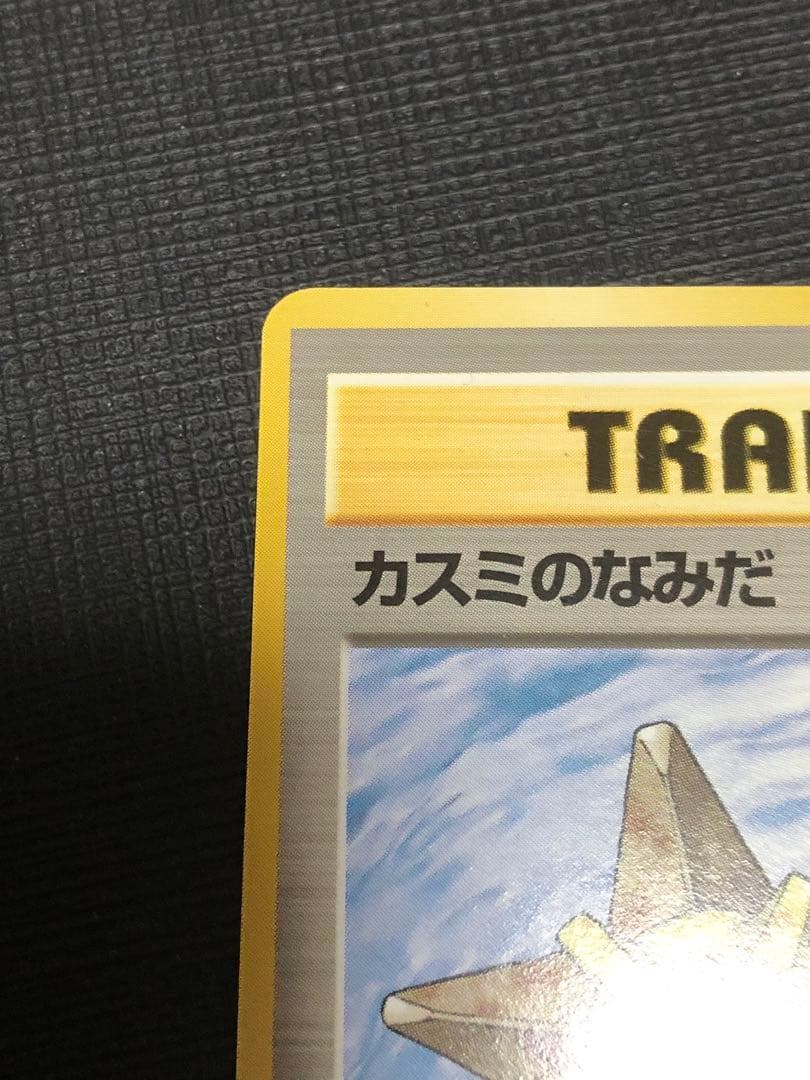 旧裏　カスミのなみだ　美品