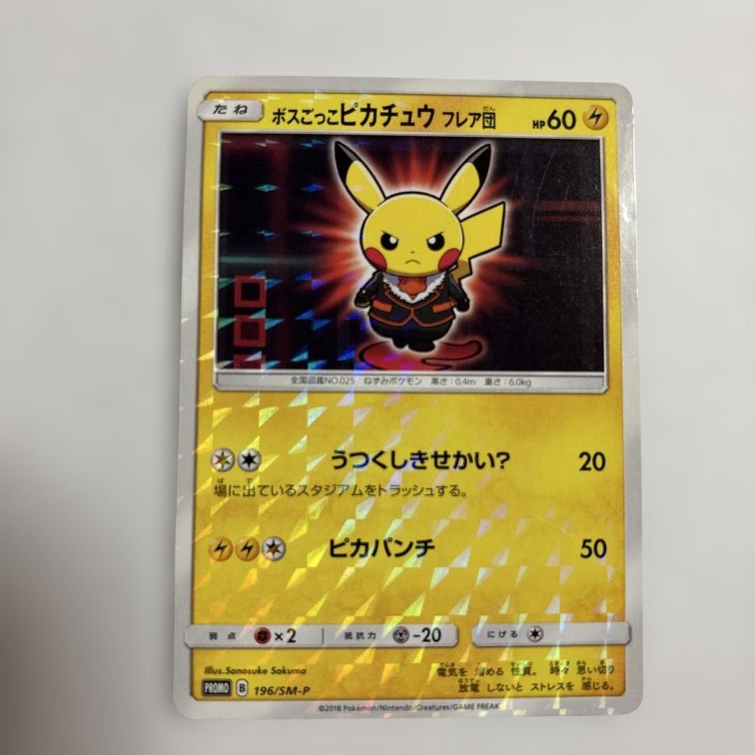 ボスごっこピカチュウ フレア団