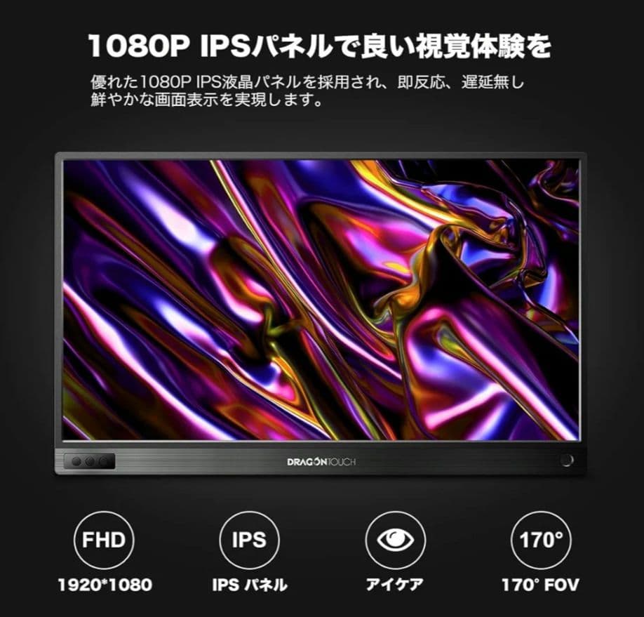 DRAGON TOUCH ポータブルモニター S1