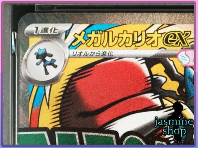 【PSA10】 メガルカリオex MA 228/193 メガドリームex ①