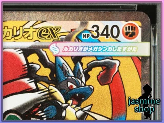 【PSA10】 メガルカリオex MA 228/193 メガドリームex ①