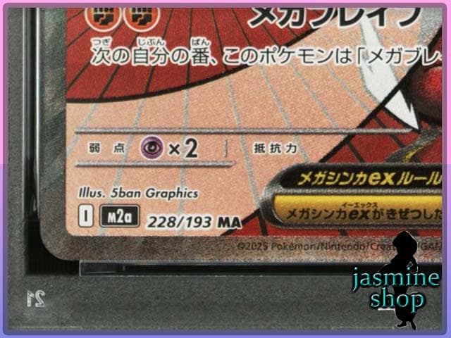 【PSA10】 メガルカリオex MA 228/193 メガドリームex ①