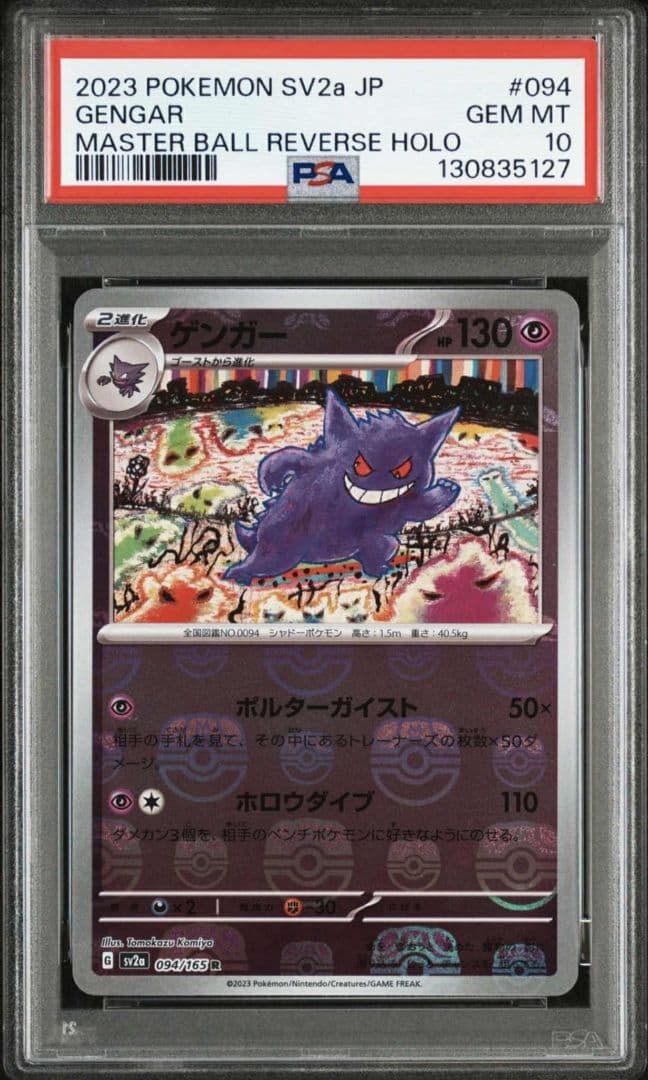 2023 ポケモン SV2a ゲンガー PSA 10