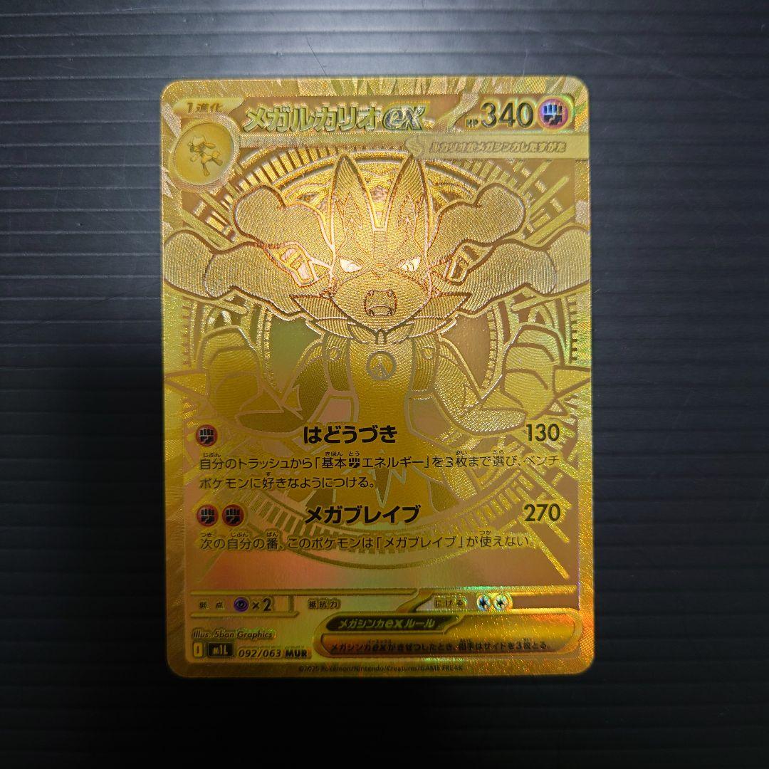 ポケカ　メガルカリオex MUR m1L 092/063