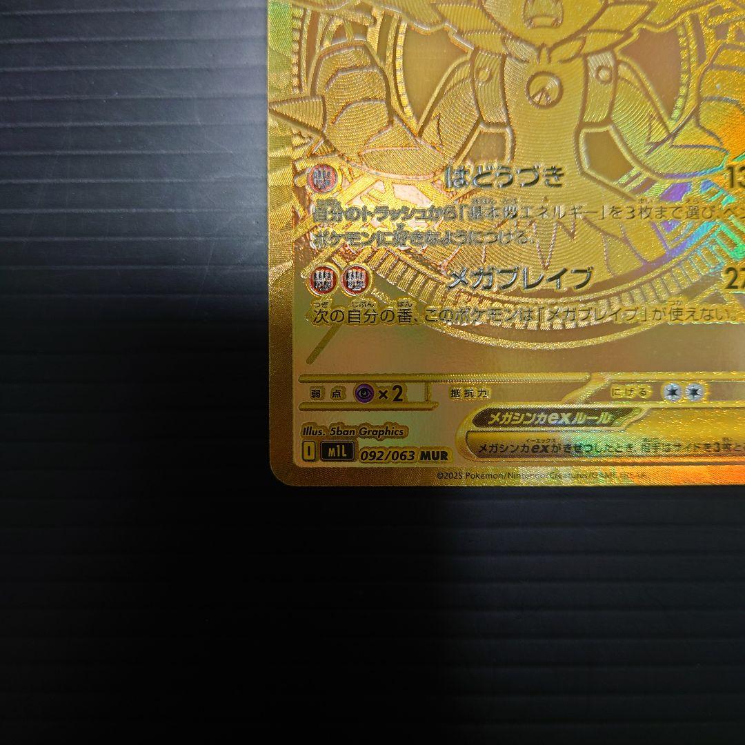 ポケカ　メガルカリオex MUR m1L 092/063
