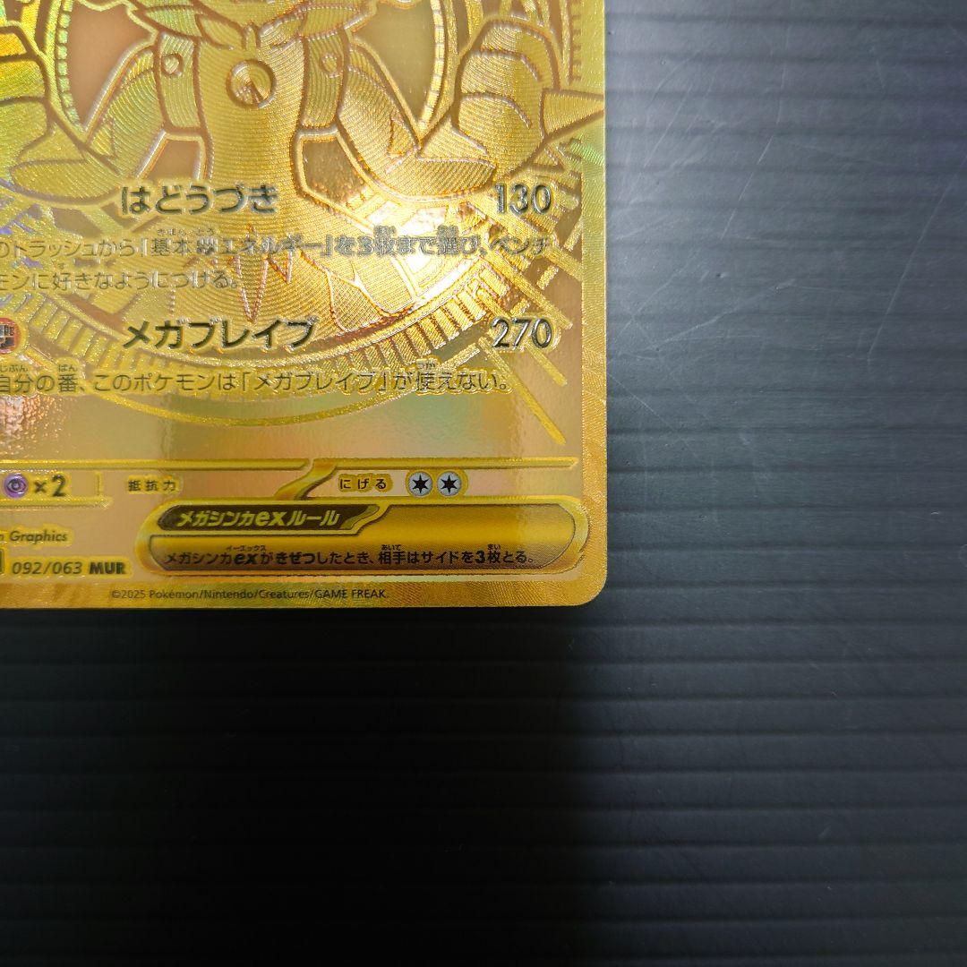 ポケカ　メガルカリオex MUR m1L 092/063