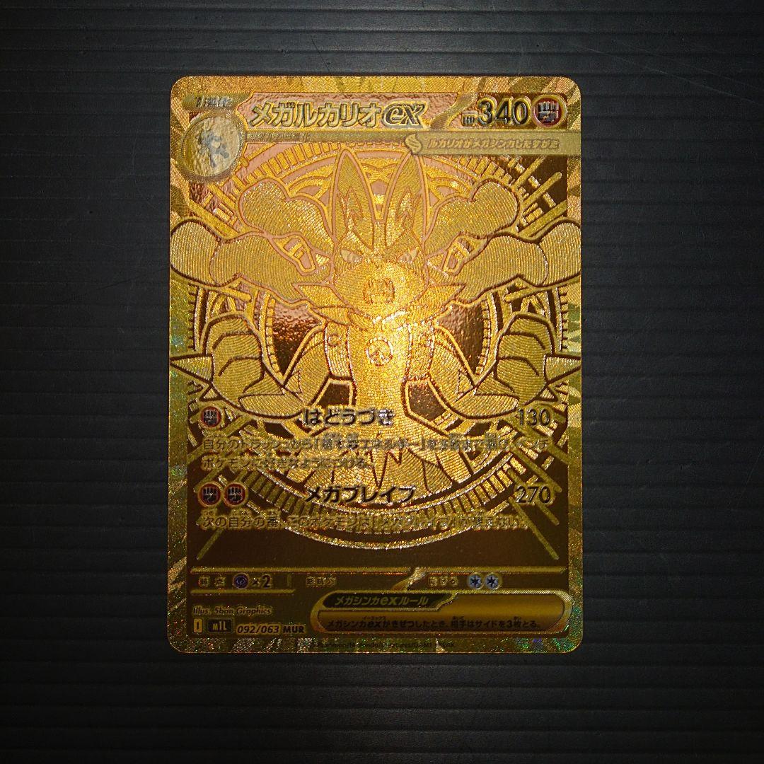 ポケカ　メガルカリオex MUR m1L 092/063