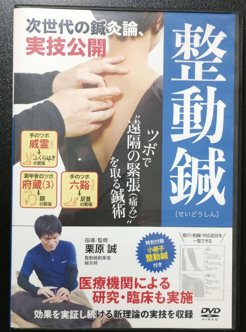 整動鍼 DVD