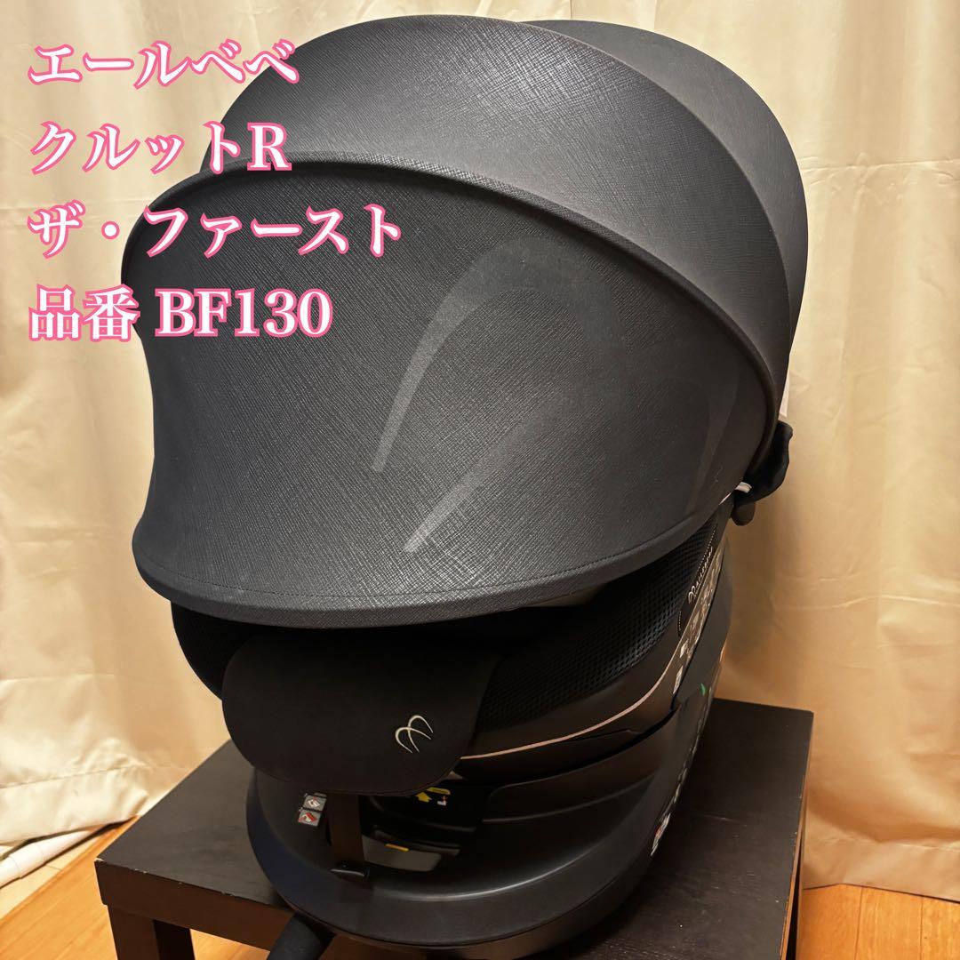 【美品】エールベベ クルットR BF130 ザ・ファースト ルーナブラック